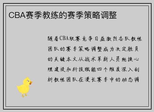 CBA赛季教练的赛季策略调整