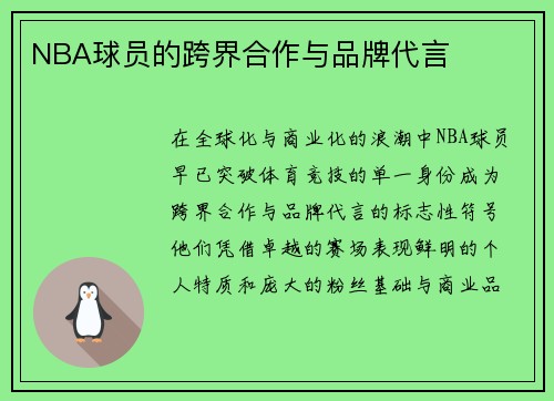 NBA球员的跨界合作与品牌代言