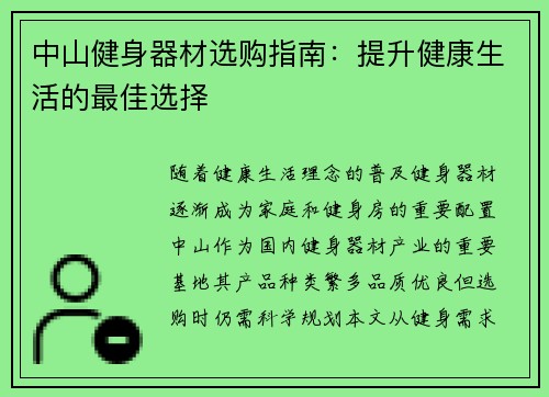 中山健身器材选购指南：提升健康生活的最佳选择