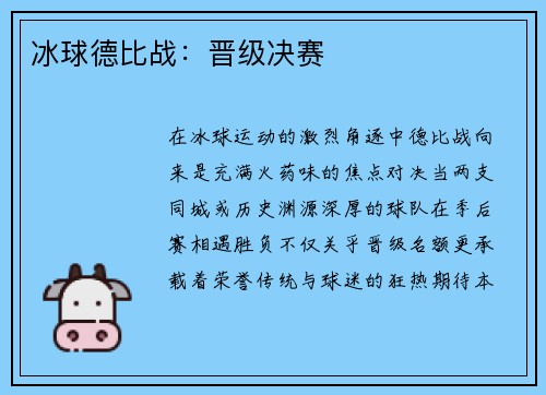 冰球德比战：晋级决赛
