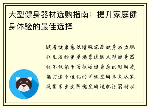 大型健身器材选购指南：提升家庭健身体验的最佳选择