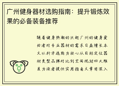 广州健身器材选购指南：提升锻炼效果的必备装备推荐