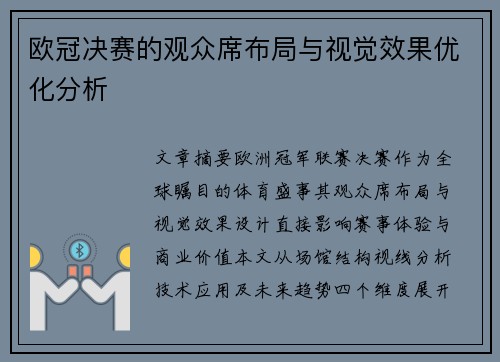 欧冠决赛的观众席布局与视觉效果优化分析