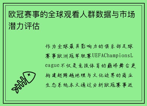 欧冠赛事的全球观看人群数据与市场潜力评估