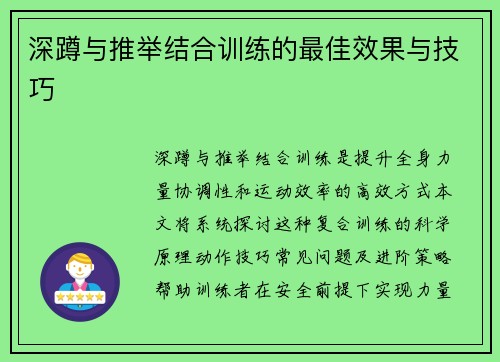 深蹲与推举结合训练的最佳效果与技巧