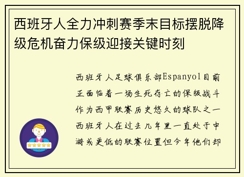 西班牙人全力冲刺赛季末目标摆脱降级危机奋力保级迎接关键时刻