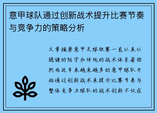 意甲球队通过创新战术提升比赛节奏与竞争力的策略分析