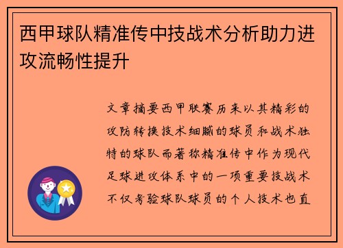西甲球队精准传中技战术分析助力进攻流畅性提升