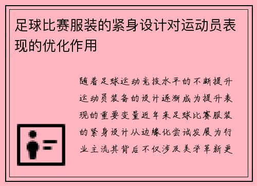 足球比赛服装的紧身设计对运动员表现的优化作用