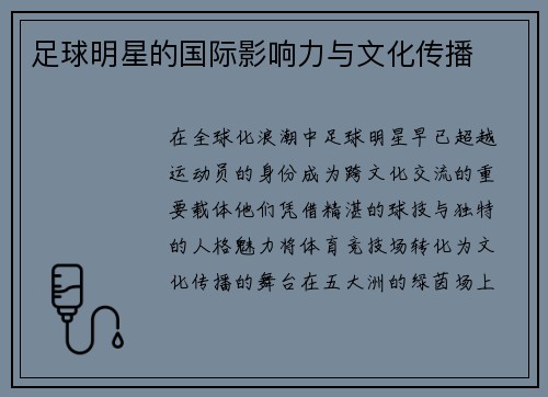 足球明星的国际影响力与文化传播