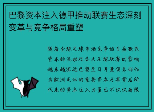 巴黎资本注入德甲推动联赛生态深刻变革与竞争格局重塑