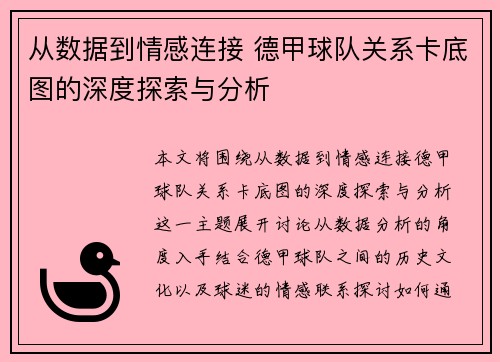 从数据到情感连接 德甲球队关系卡底图的深度探索与分析