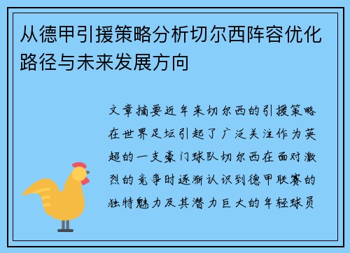 从德甲引援策略分析切尔西阵容优化路径与未来发展方向