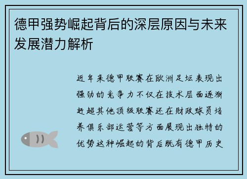 德甲强势崛起背后的深层原因与未来发展潜力解析