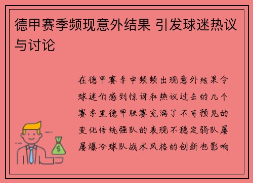 德甲赛季频现意外结果 引发球迷热议与讨论