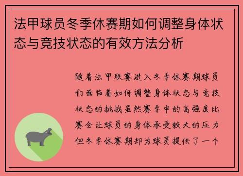 法甲球员冬季休赛期如何调整身体状态与竞技状态的有效方法分析