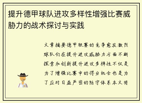 提升德甲球队进攻多样性增强比赛威胁力的战术探讨与实践