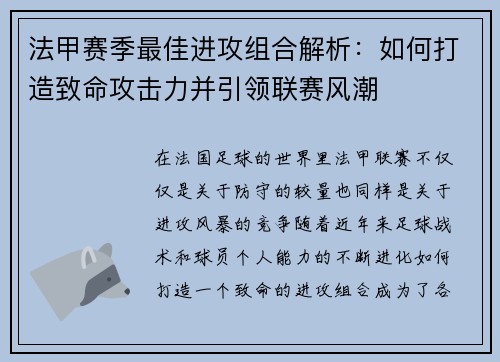 法甲赛季最佳进攻组合解析：如何打造致命攻击力并引领联赛风潮