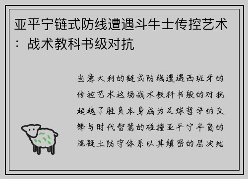 亚平宁链式防线遭遇斗牛士传控艺术：战术教科书级对抗