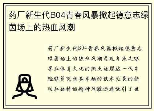 药厂新生代B04青春风暴掀起德意志绿茵场上的热血风潮