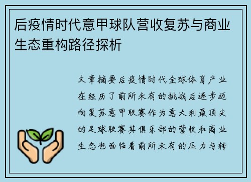 后疫情时代意甲球队营收复苏与商业生态重构路径探析