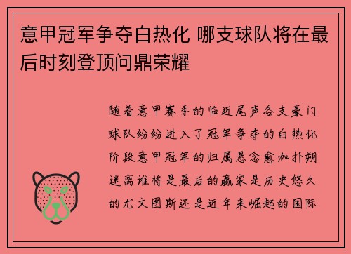 意甲冠军争夺白热化 哪支球队将在最后时刻登顶问鼎荣耀