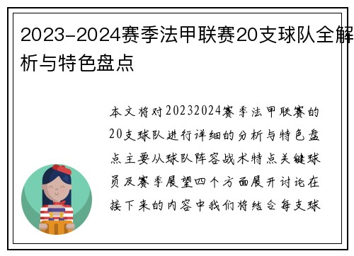 2023-2024赛季法甲联赛20支球队全解析与特色盘点