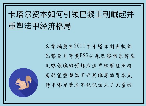 卡塔尔资本如何引领巴黎王朝崛起并重塑法甲经济格局