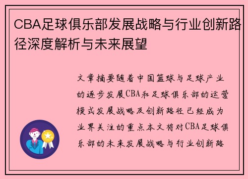 CBA足球俱乐部发展战略与行业创新路径深度解析与未来展望