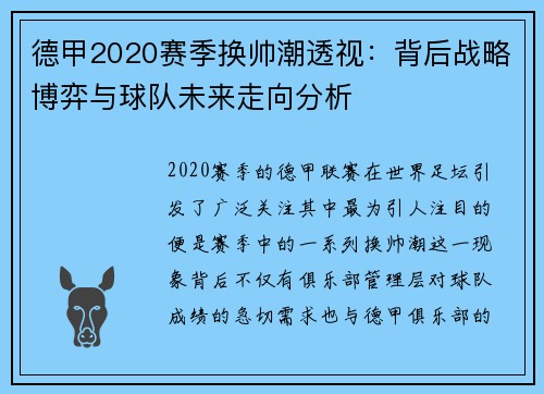 德甲2020赛季换帅潮透视：背后战略博弈与球队未来走向分析