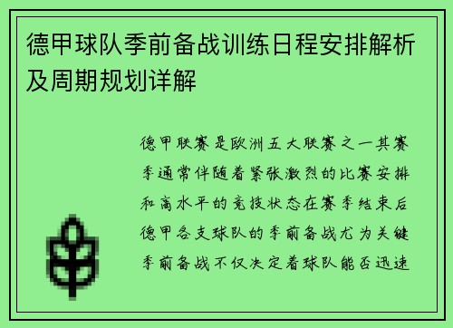 德甲球队季前备战训练日程安排解析及周期规划详解