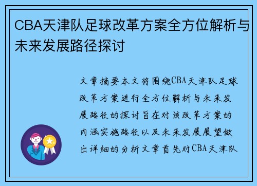 CBA天津队足球改革方案全方位解析与未来发展路径探讨