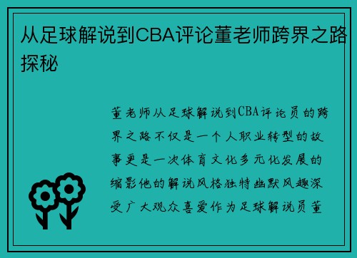 从足球解说到CBA评论董老师跨界之路探秘