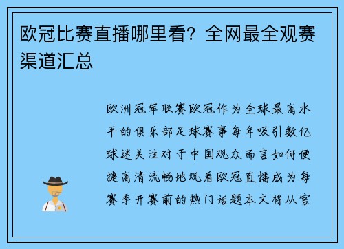 欧冠比赛直播哪里看？全网最全观赛渠道汇总