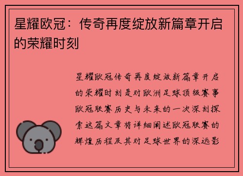 星耀欧冠：传奇再度绽放新篇章开启的荣耀时刻