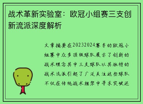 战术革新实验室：欧冠小组赛三支创新流派深度解析