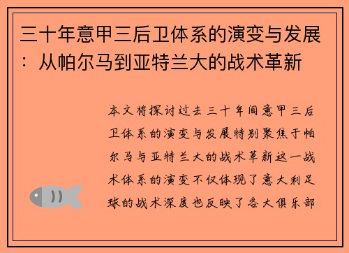 三十年意甲三后卫体系的演变与发展：从帕尔马到亚特兰大的战术革新