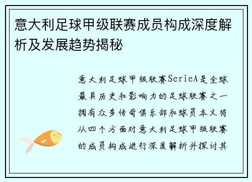 意大利足球甲级联赛成员构成深度解析及发展趋势揭秘