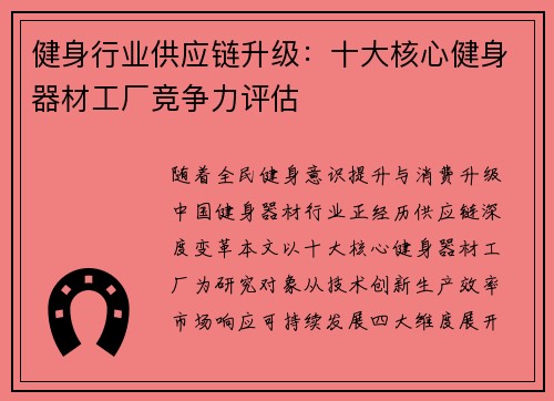 健身行业供应链升级：十大核心健身器材工厂竞争力评估