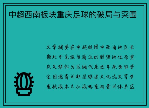 中超西南板块重庆足球的破局与突围