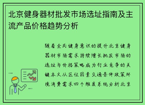 北京健身器材批发市场选址指南及主流产品价格趋势分析