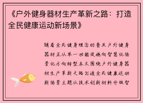 《户外健身器材生产革新之路：打造全民健康运动新场景》