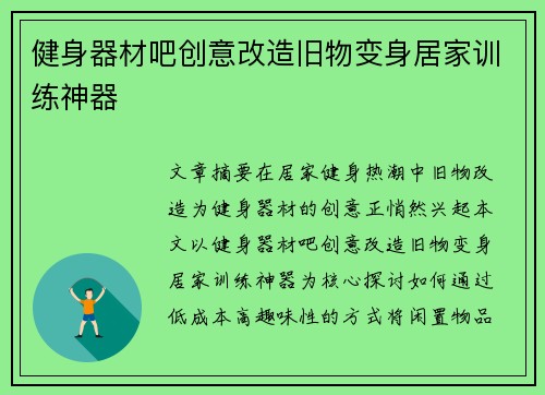 健身器材吧创意改造旧物变身居家训练神器