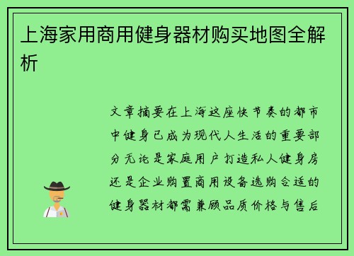 上海家用商用健身器材购买地图全解析