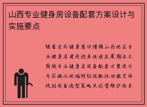 山西专业健身房设备配套方案设计与实施要点