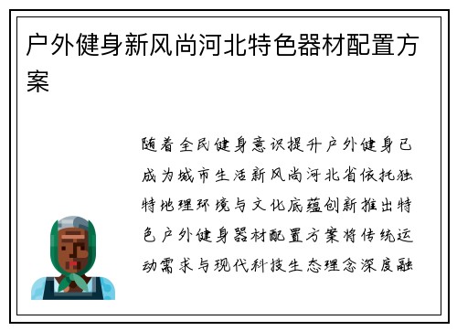 户外健身新风尚河北特色器材配置方案