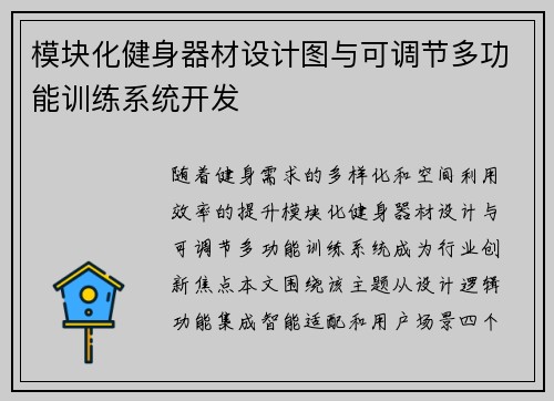 模块化健身器材设计图与可调节多功能训练系统开发