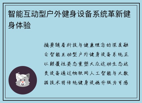 智能互动型户外健身设备系统革新健身体验