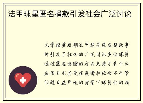 法甲球星匿名捐款引发社会广泛讨论