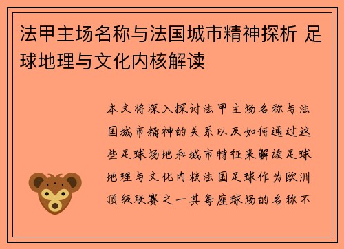 法甲主场名称与法国城市精神探析 足球地理与文化内核解读